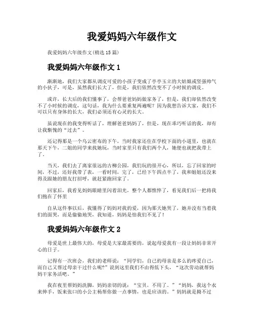 我爱妈妈六年级作文
