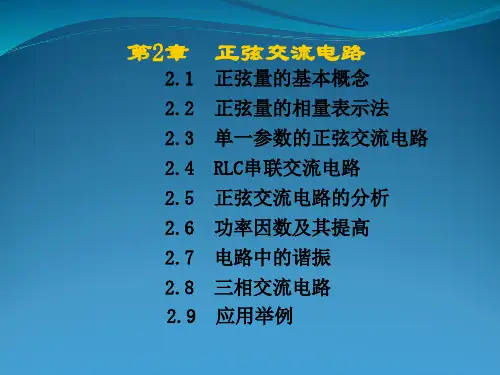第2章 正弦交流电路[74页]