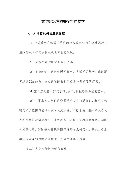 文物建筑消防安全管理要求