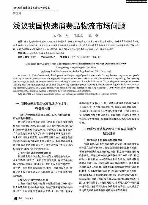 浅议我国快速消费品物流市场问题