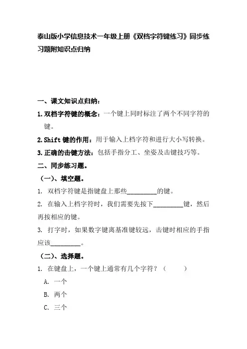 泰山版小学信息技术一年级上册《双档字符键练习》同步练习题附知识点归纳