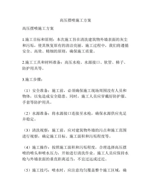 高压摆喷施工方案
