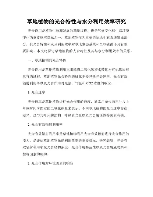 草地植物的光合特性与水分利用效率研究