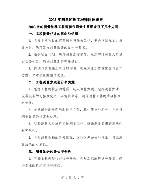 2023年测量监理工程师岗位职责
