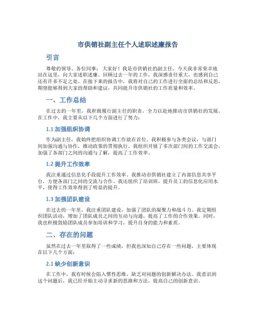 市供销社副主任个人述职述廉报告