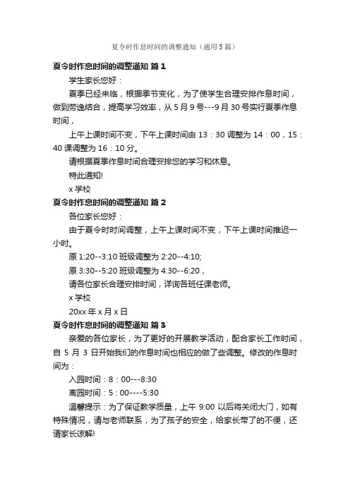夏令时作息时间的调整通知（通用5篇）
