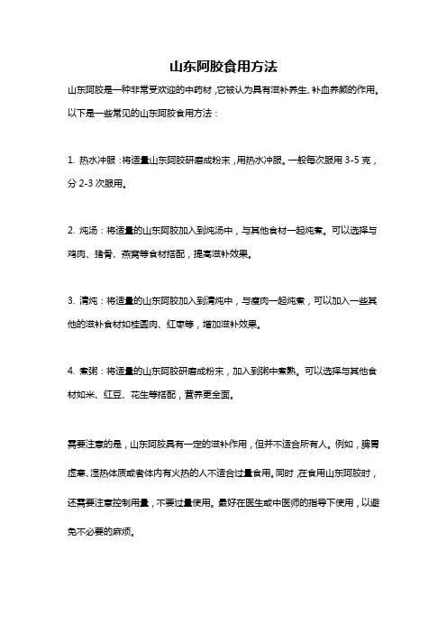 山东阿胶食用方法