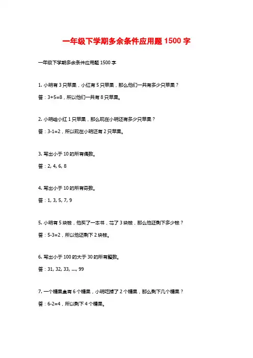一年级下学期多余条件应用题1500字