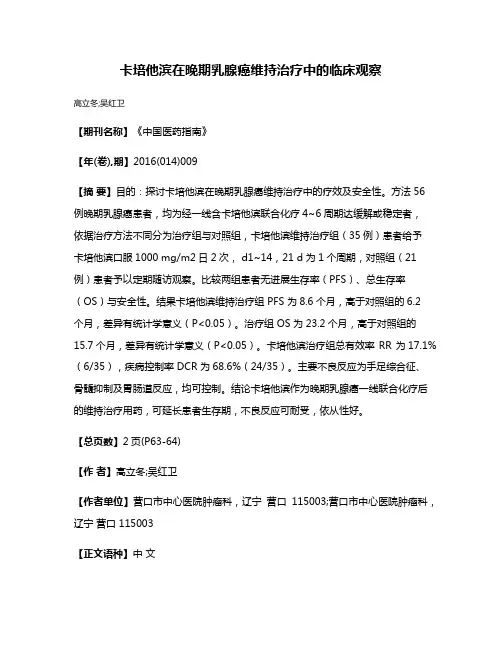 卡培他滨在晚期乳腺癌维持治疗中的临床观察