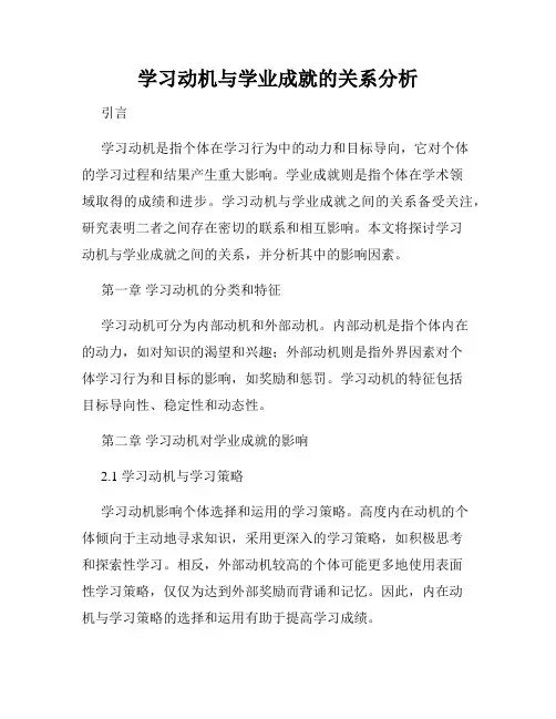 学习动机与学业成就的关系分析