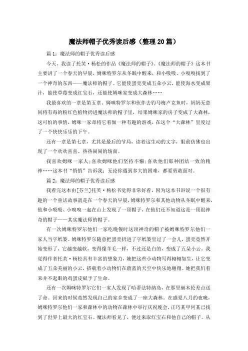 魔法师帽子优秀读后感(整理20篇)