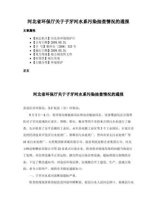 河北省环保厅关于子牙河水系污染抽查情况的通报