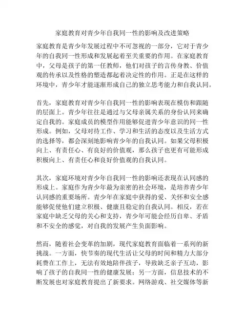 家庭教育对青少年自我同一性的影响及改进策略