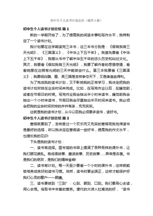 初中生个人读书计划总结（通用4篇）