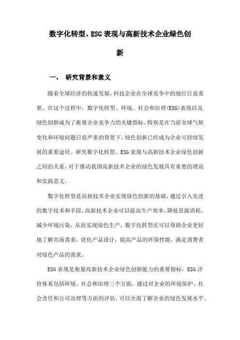 数字化转型、ESG表现与高新技术企业绿色创新