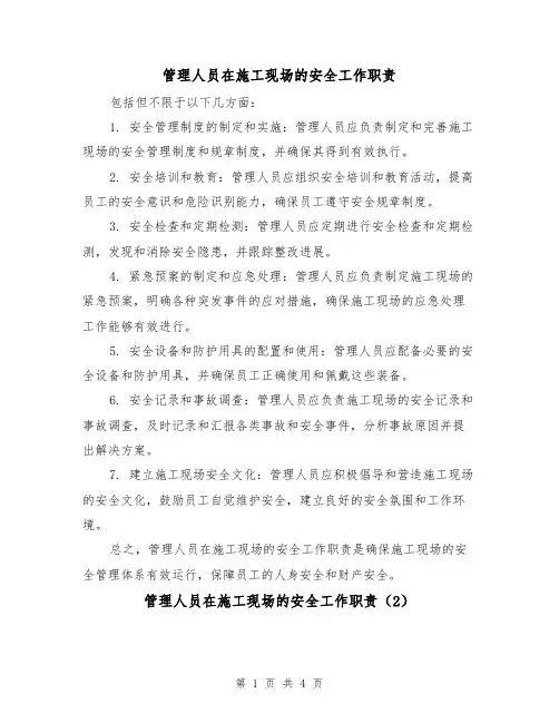管理人员在施工现场的安全工作职责（3篇）