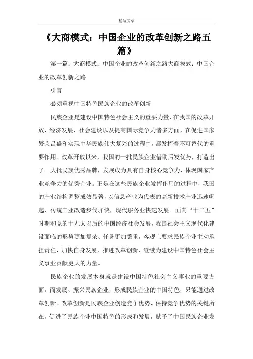 《大商模式：中国企业的改革创新之路五篇》