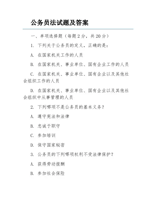公务员法试题及答案