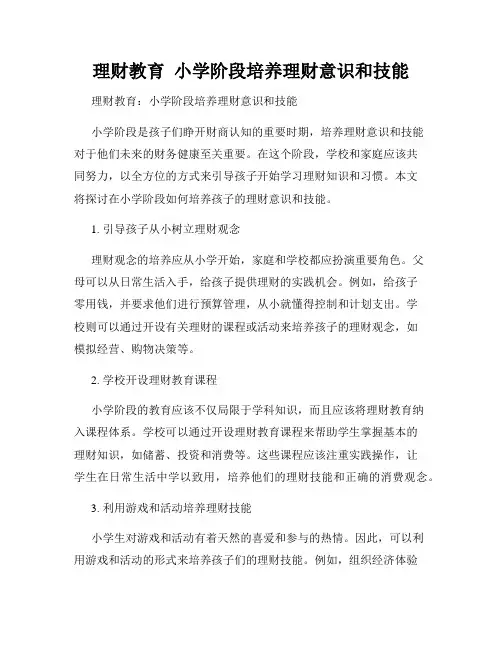 理财教育  小学阶段培养理财意识和技能