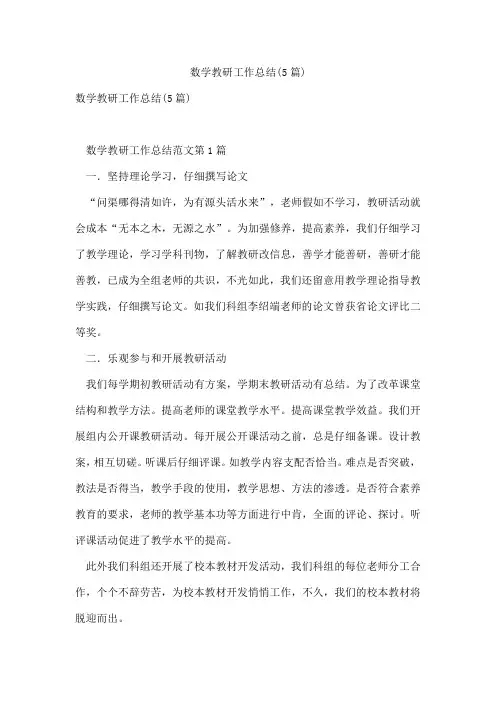 数学教研工作总结(5篇)