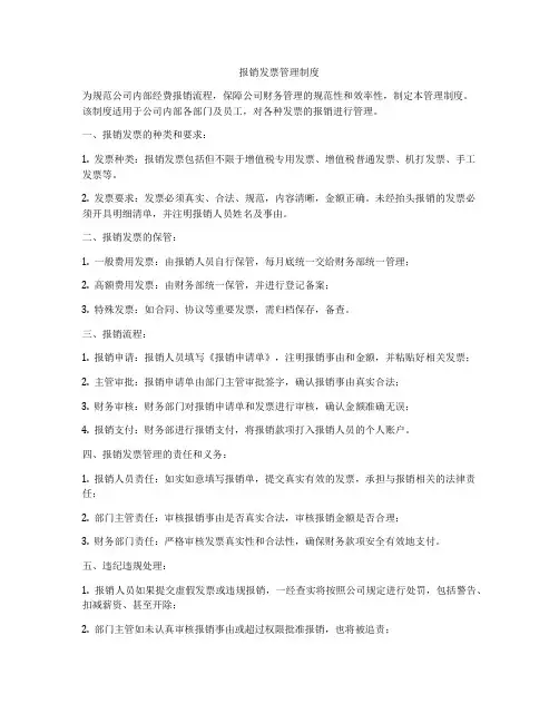 报销发票管理制度