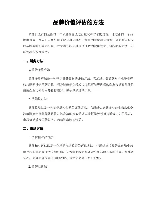 品牌价值评估的方法