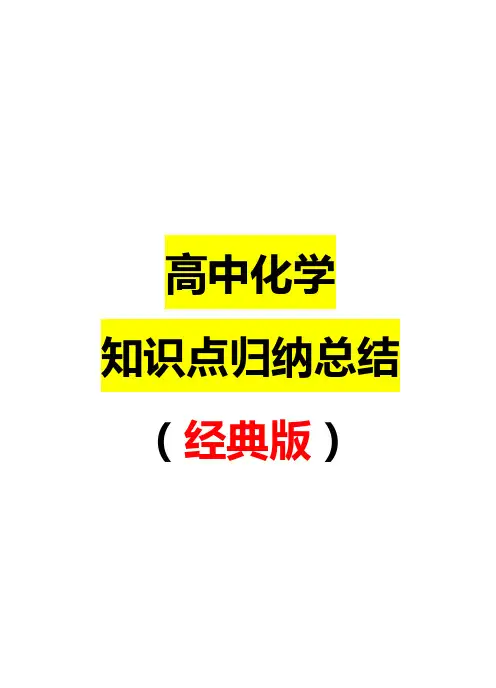 最详细的高中化学知识点归纳总结经典版