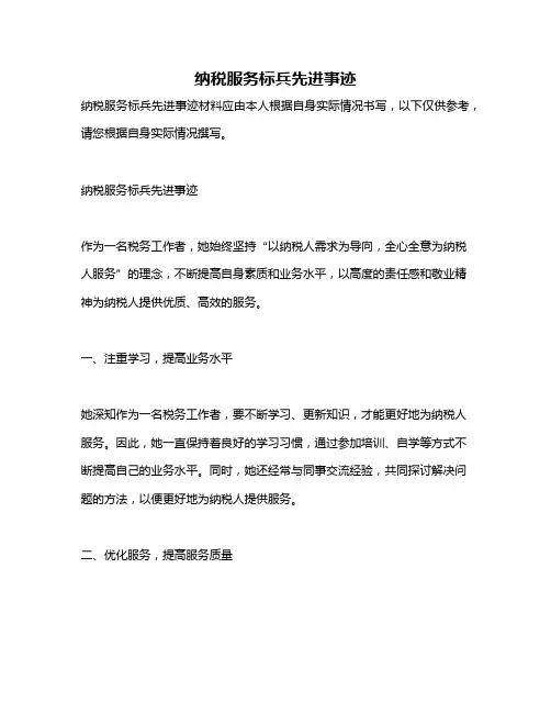 纳税服务标兵先进事迹