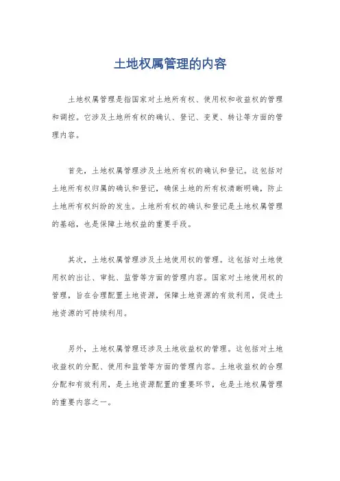 土地权属管理的内容