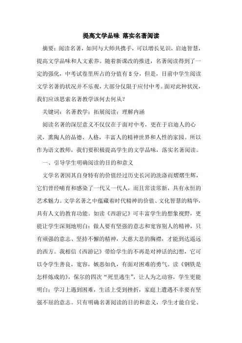 提高文学品味 落实名著阅读论文