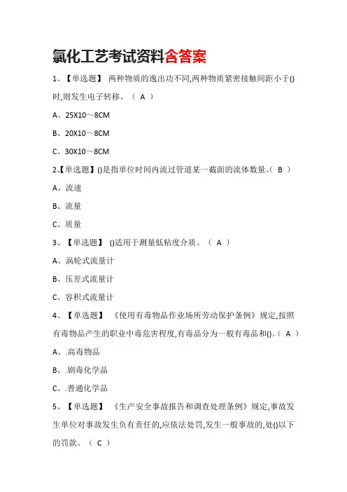 氯化工艺考试资料含答案