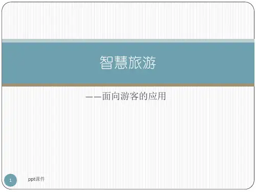 智慧旅游——面向游客的应用  ppt课件