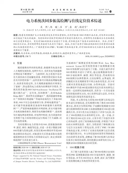 电力系统次同步振荡检测与在线定位技术综述