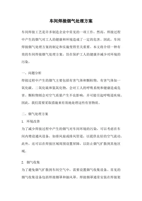 车间焊接烟气处理方案