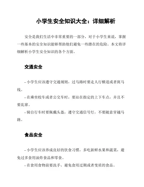 小学生安全知识大全：详细解析
