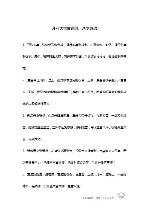 开业大吉贺词四、八字成语
