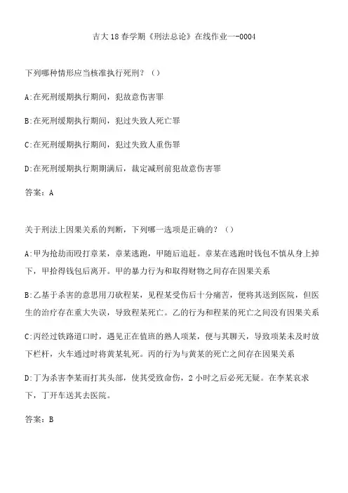吉大18春学期《刑法总论》在线作业一-0004.E5948C30-6B37-475F-979D-F2EE472DEB69(总10页)