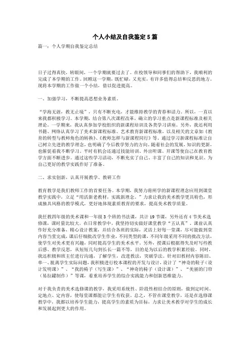 个人小结及自我鉴定5篇