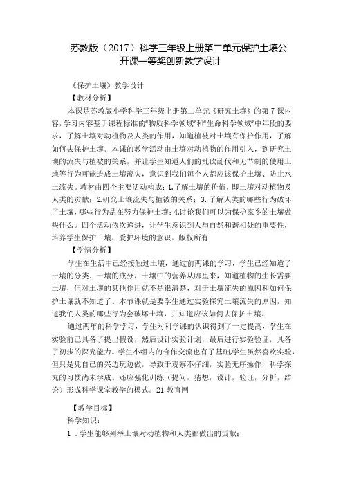 苏教版()科学三年级上册第二单元 保护土壤 公开课一等奖创新教学设计