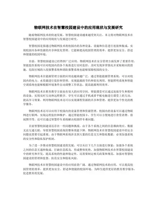 物联网技术在智慧校园建设中的应用现状与发展研究