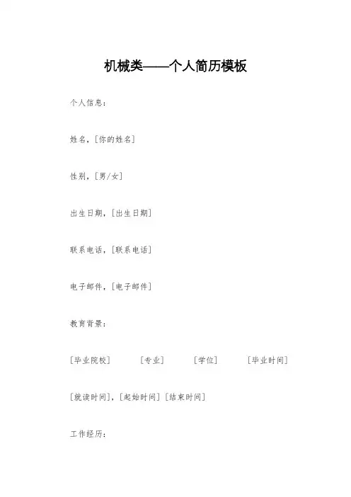 机械类——个人简历模板