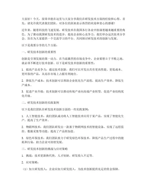 研发技术分享会发言稿范文