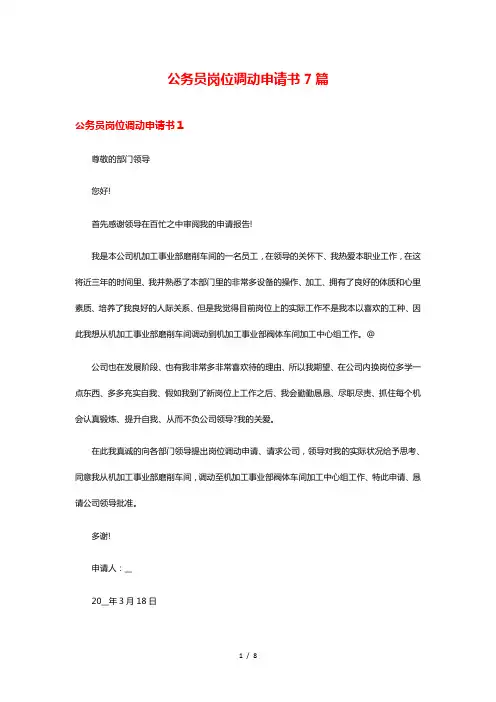 公务员岗位调动申请书7篇