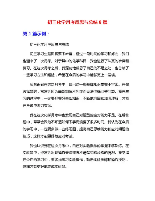 初三化学月考反思与总结8篇