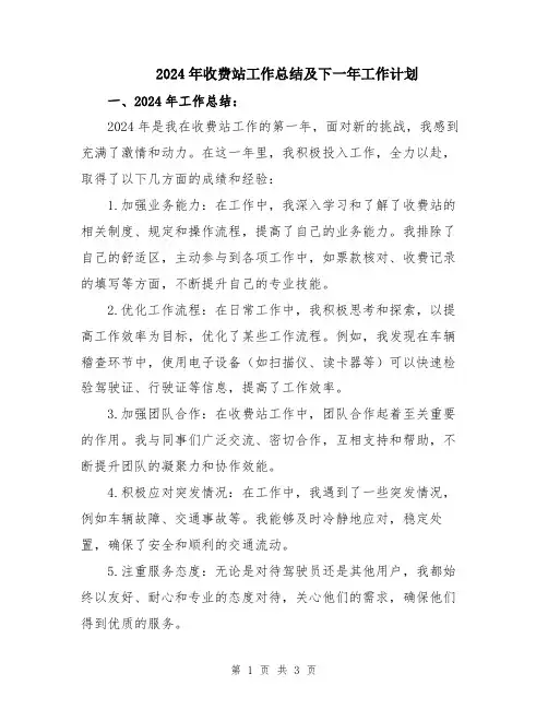 2024年收费站工作总结及下一年工作计划