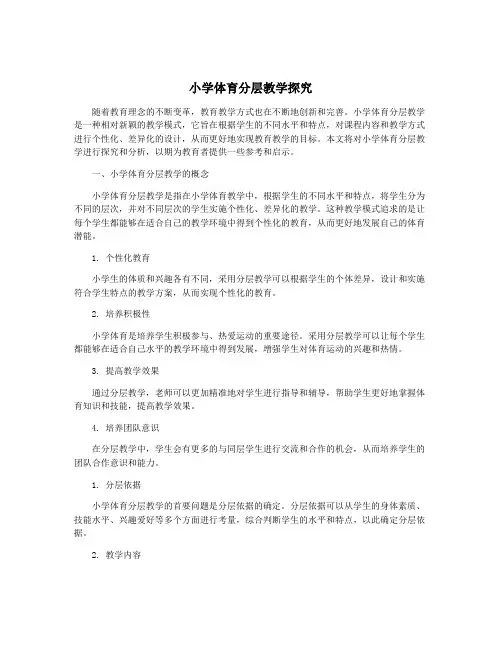 小学体育分层教学探究