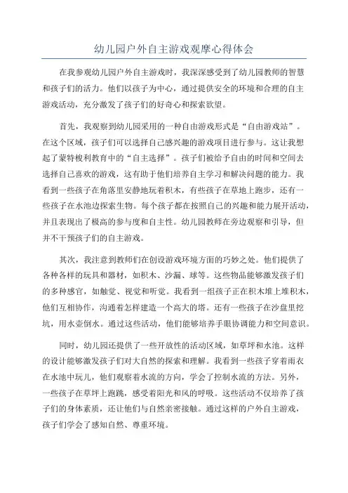 幼儿园户外自主游戏观摩心得体会