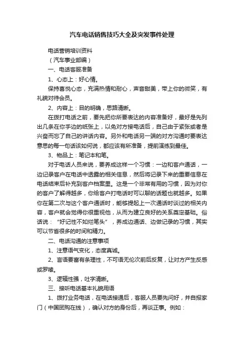 汽车电话销售技巧大全及突发事件处理