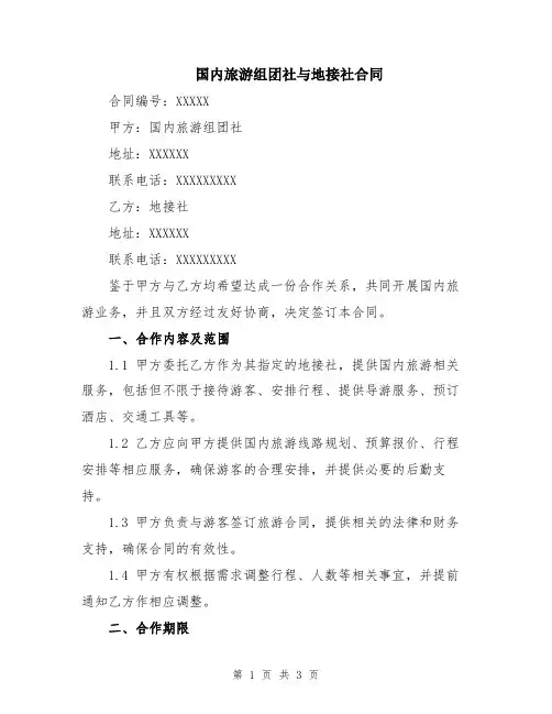 国内旅游组团社与地接社合同