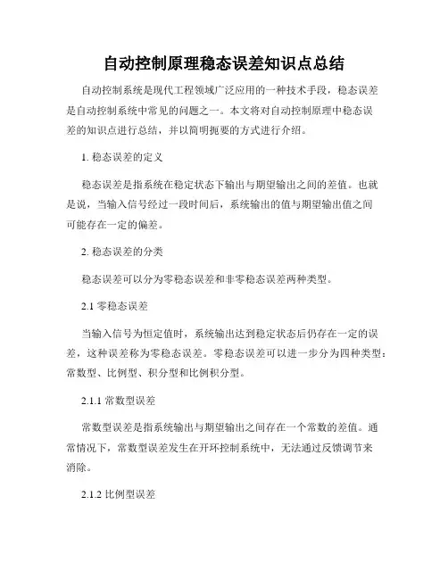 自动控制原理稳态误差知识点总结